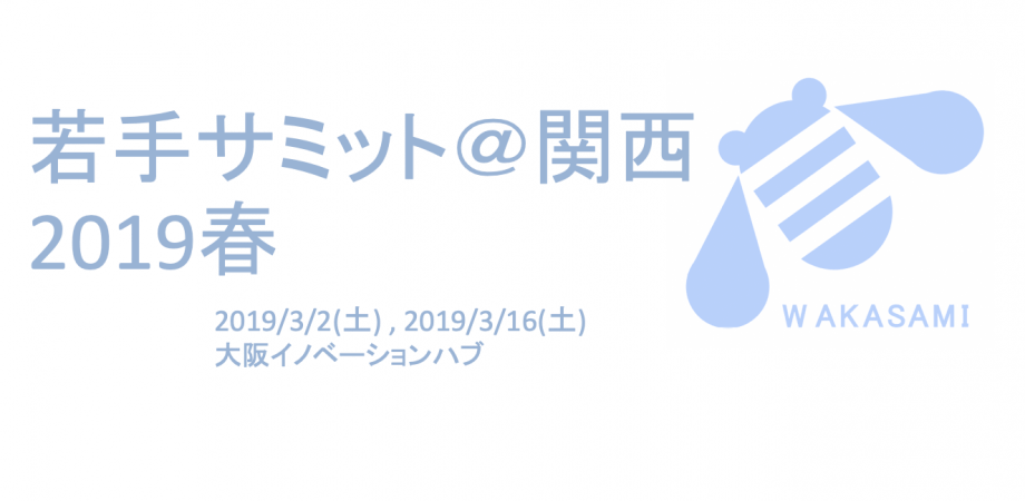 若手サミット＠関西 2019春