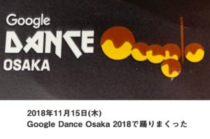 Google Dance Osaka 2018で踊りまくった