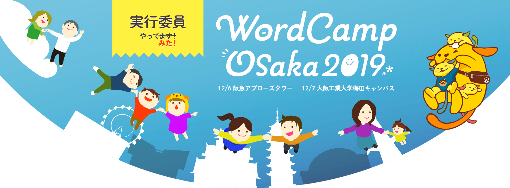 WordCamp Osaka 2019 実行委員やってみた！