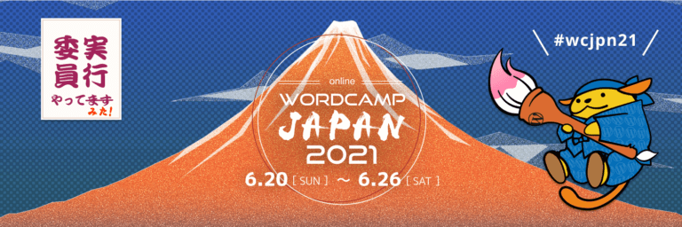WordCamp Japan 2021 実行委員やってみた！