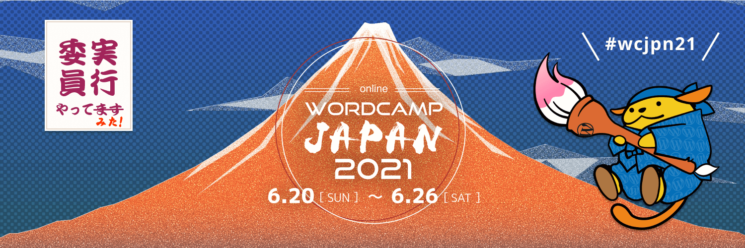 WordCamp Japan 2021 実行委員やってみた！