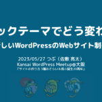 Kansai WordPress Meetup@大阪 で登壇してみた on May 27th, 2023