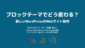 Kansai WordPress Meetup@大阪 で登壇してみた on May 27th, 2023