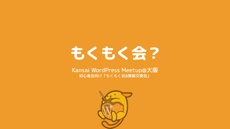 Kansai WordPress Meetup@大阪 でもくもく会を開催してみた on June 25th, 2023