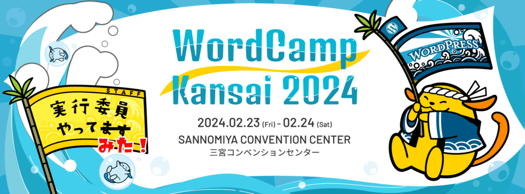 WordCamp Kansai 2024 実行委員やってみた!