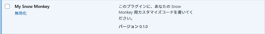 My Snow Monkey プラグイン