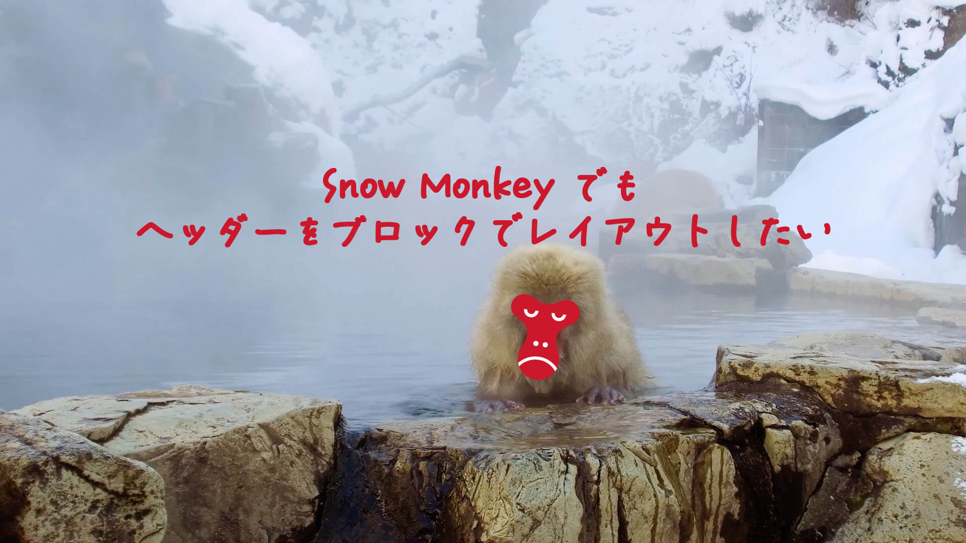 Snow Monkey でもヘッダーをブロックでレイアウトしたい