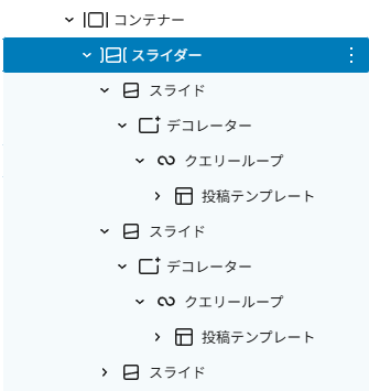 スライダーブロックで記事順にスライドさせるブロック構造