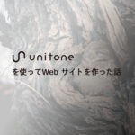 unitone を使ってWeb サイトを作った話