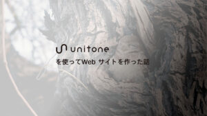 unitone を使ってWeb サイトを作った話
