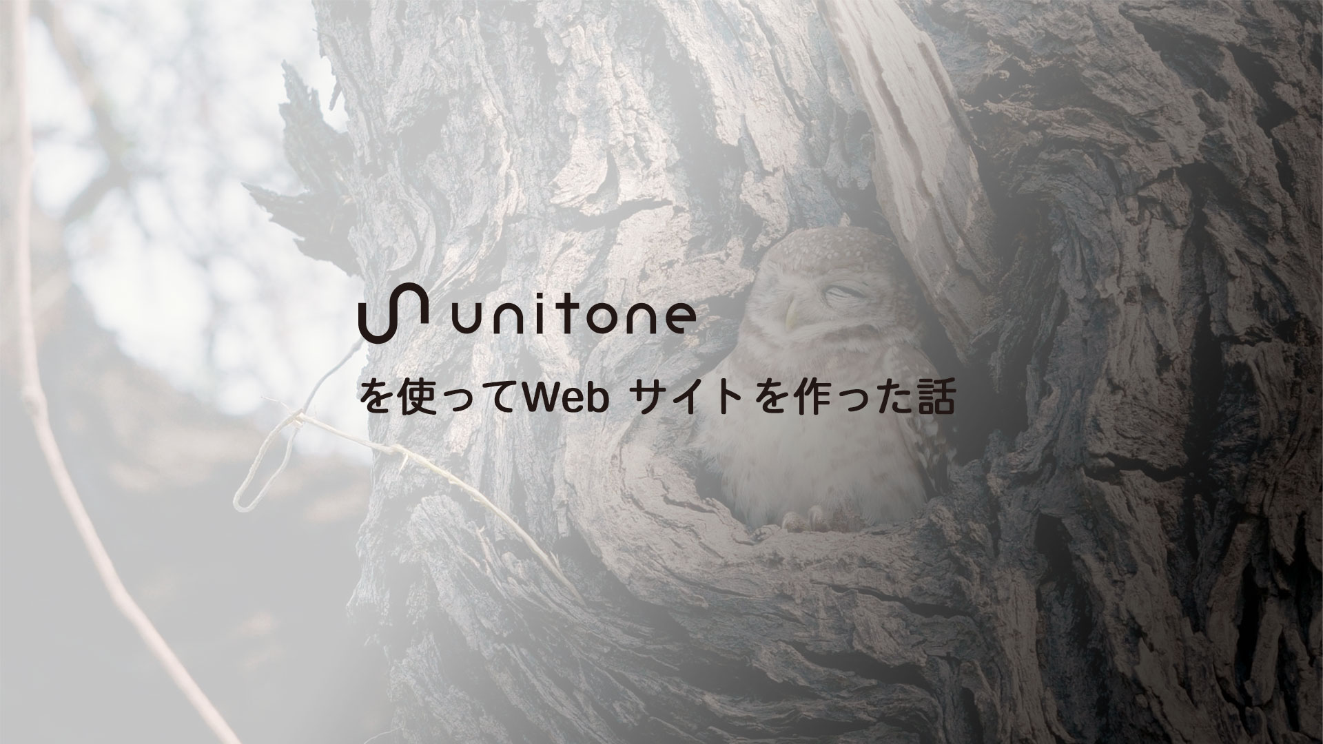 unitone を使ってWeb サイトを作った話